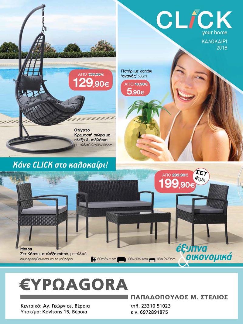Ο καλοκαιρινός κατάλογος CLICK μόνο στην €ΥΡΩAGORA Παπαδόπουλος (φωτογραφίες)