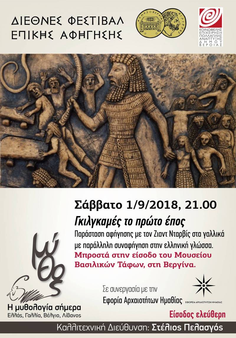 Φεστιβάλ Επικής Αφήγησης: Το έπος του Γκιλγκαμές το Σάββατο στους Βασιλικούς Τάφους Βεργίνας