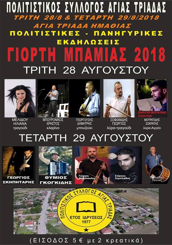 Τέλη Αυγούστου η Γιορτή Μπάμιας στην Αγία Τριάδα