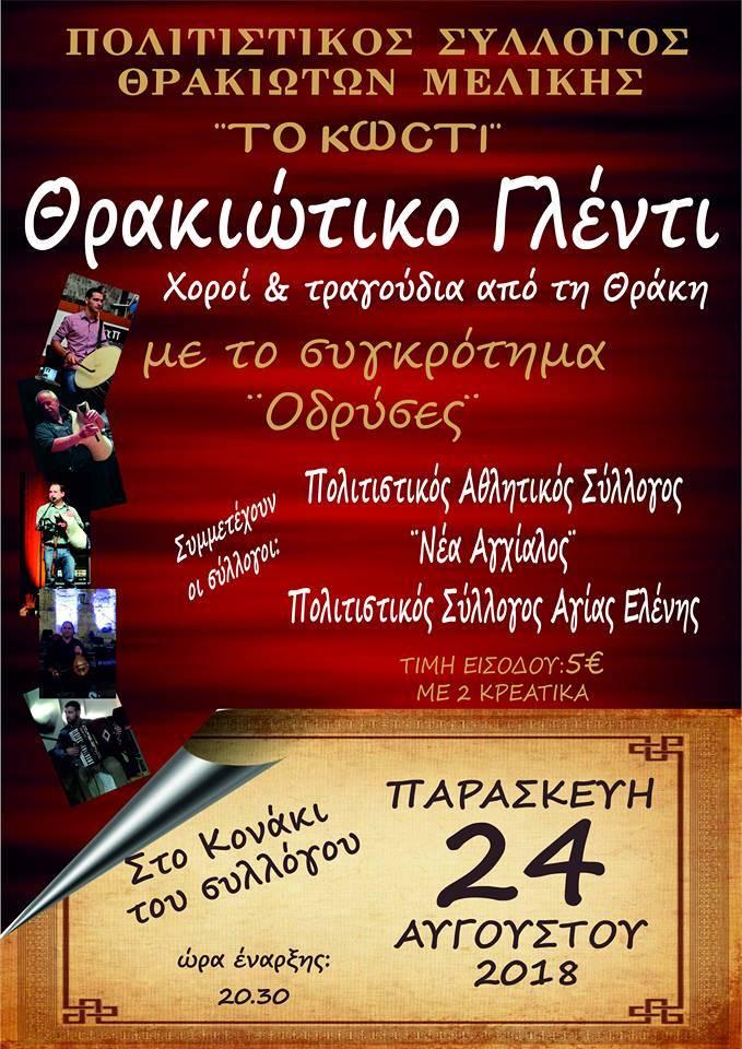 Θρακιώτικο γλέντι στην Μελίκη