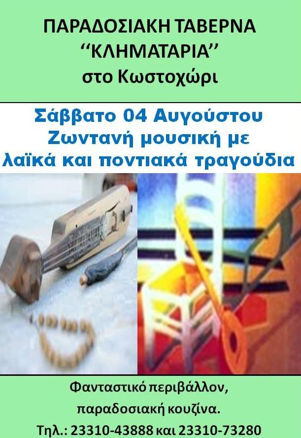 Λαϊκή βραδιά στο Κουστοχώρι