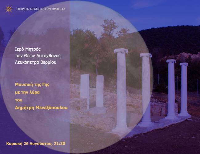 Αυγουστιάτικη πανσέληνος στους αρχαιολογικούς χώρους Ημαθίας