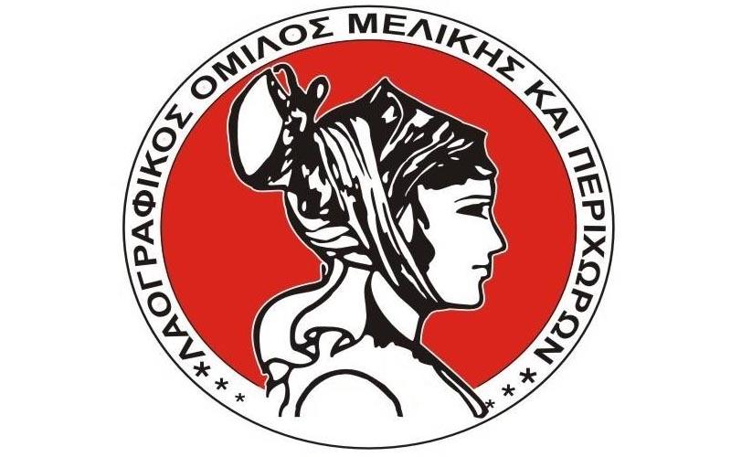 Νέο διοικητικό συμβούλιο στον Λαογραφικό Όμιλο Μελίκης