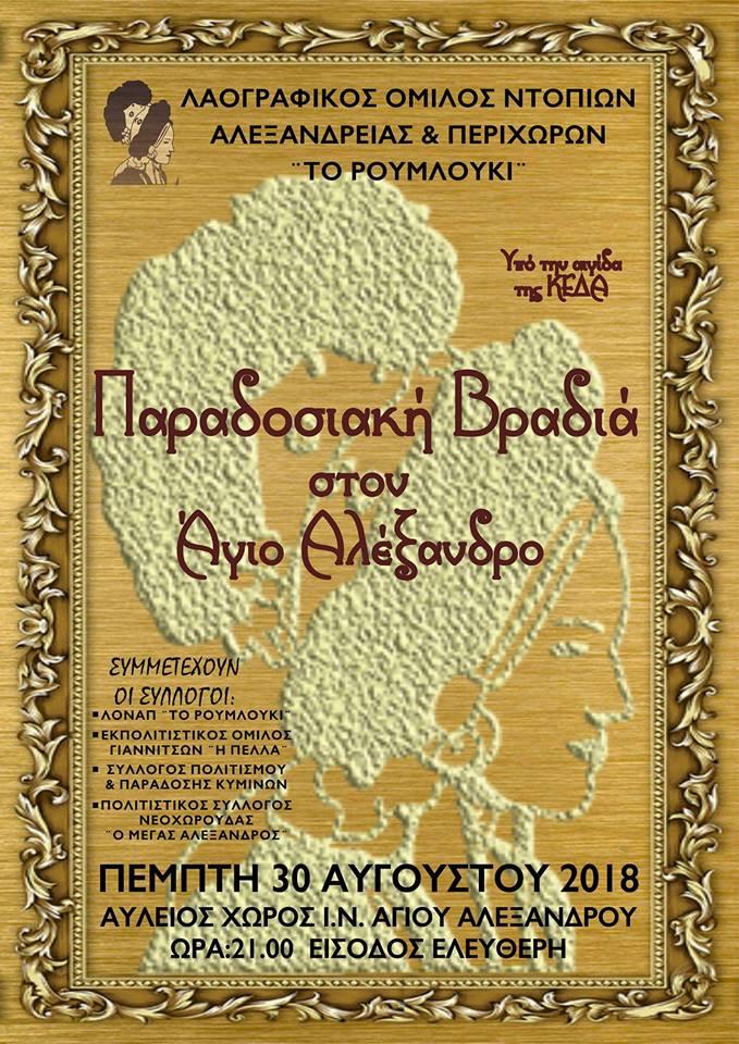 Παραδοσιακή βραδιά στον Άγιο Αλέξανδρο Αλεξάνδρειας
