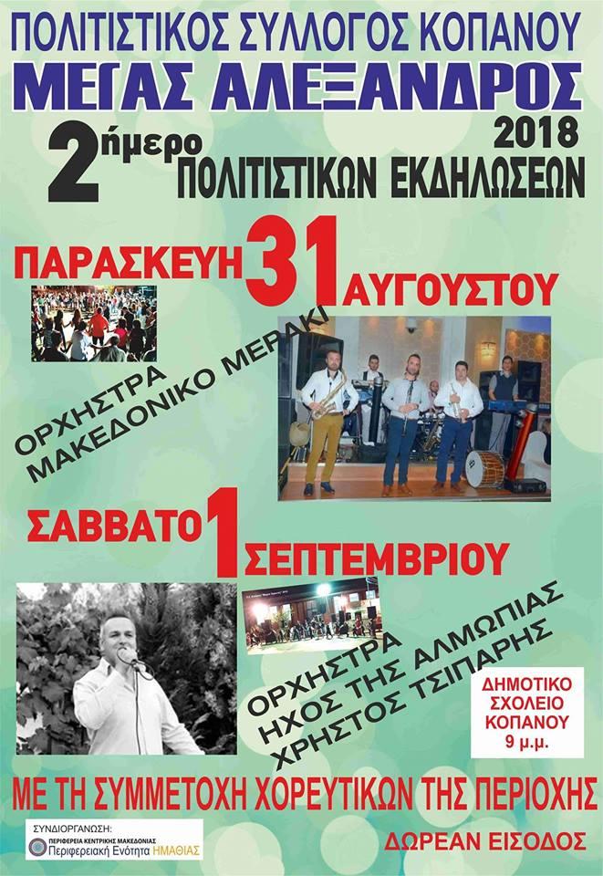 Διήμερο πολιτιστικών εκδηλώσεων στον Κοπανό
