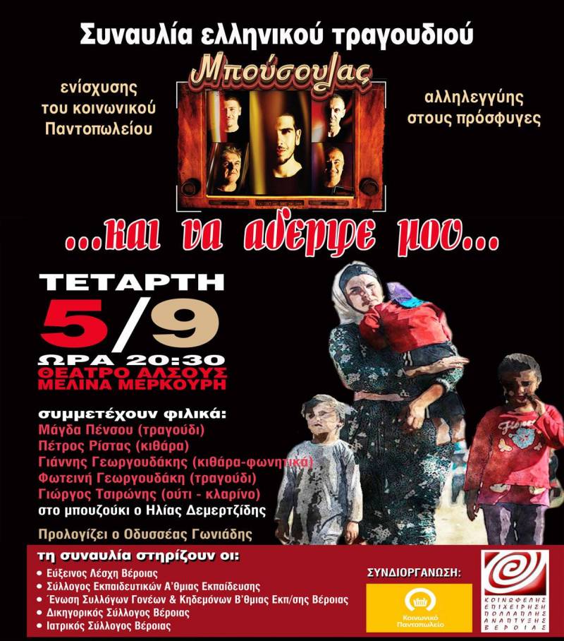 Συναυλία κοινωνικού χαρακτήρα από το συγκρότημα “Μπούσουλας”