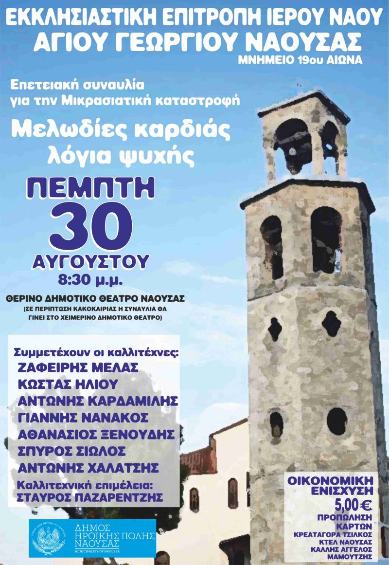 Επετειακή μουσική εκδήλωση στη Νάουσα