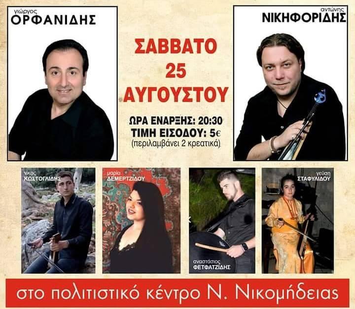 Ποντιακή βραδιά στη Νέα Νικομήδεια