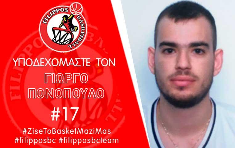 Ο Γιώργος Πoνόπουλος στον Φίλιππο