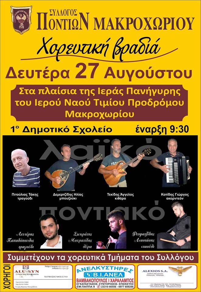 Αναβλήθηκε η εκδήλωση των Ποντίων Μακροχωρίου