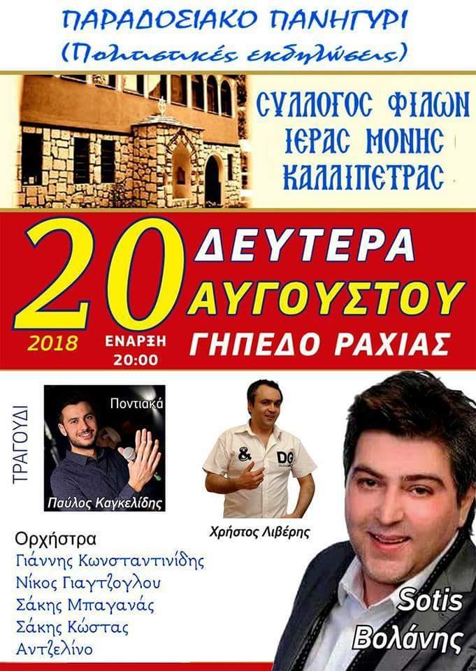 Παραδοσιακό πανηγύρι στην Ραχιά για ενίσχυση της Μονής Καλλίπετρας