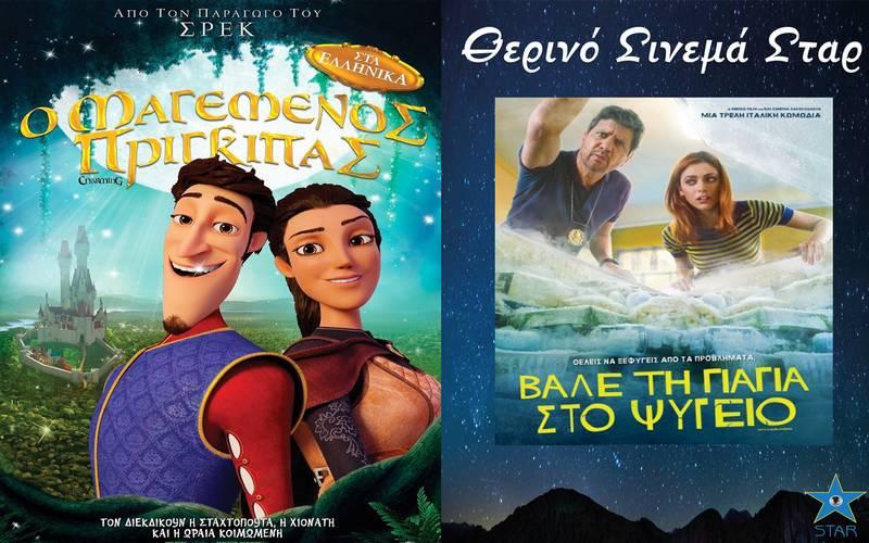 “Ο Μαγεμένος πρίγκιπας” και “Βάλτε την γιαγιά στο ψυγείο” στο Σταρ