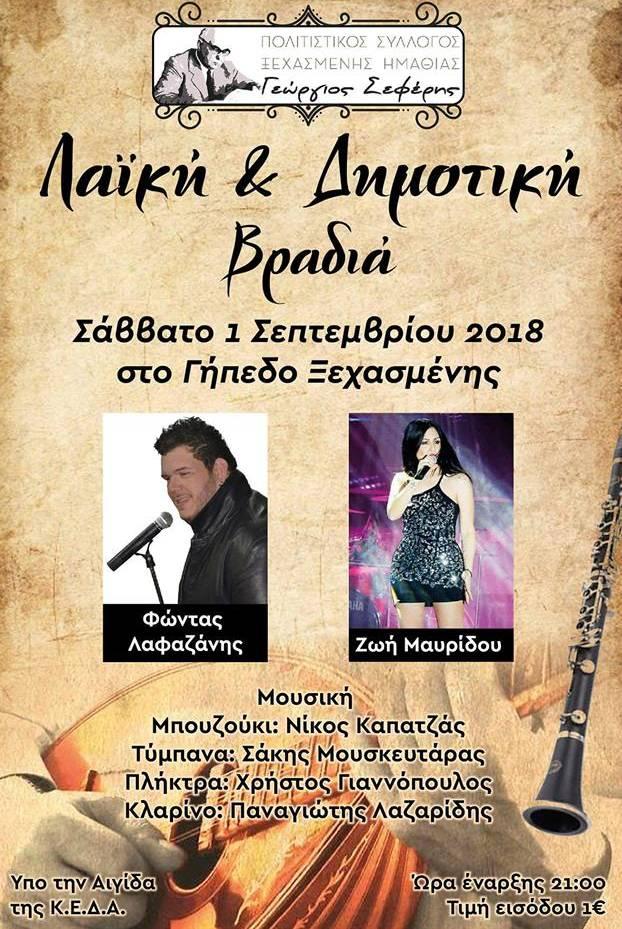 Λαϊκή – δημοτική βραδιά στην Ξεχασμένη