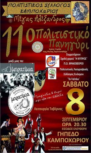 11ο Πολιτιστικό Πανηγύρι στο Καμποχώρι
