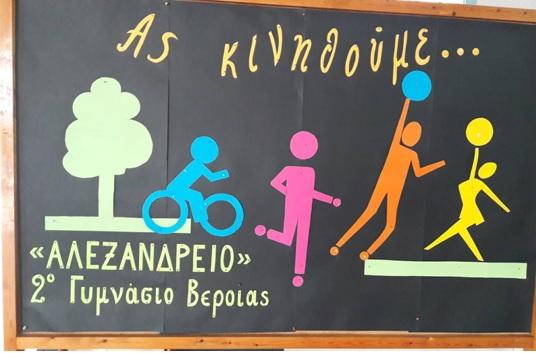 Η 5η Πανελλήνια Ημέρα Σχολικού Αθλητισμού στο 2ο Γυμνάσιο Βέροιας