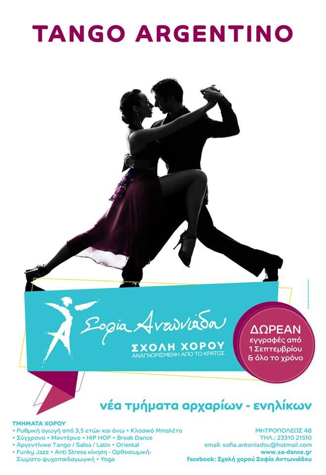 Δωρεάν δοκιμαστικό μάθημα Tango Argentino στη Σχολή Χορού Σοφία Αντωνιάδου