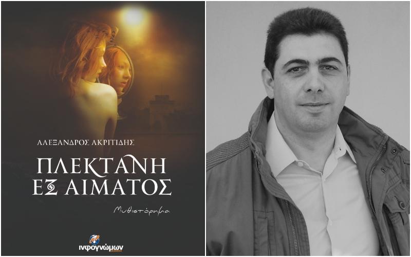 Παρουσίαση του νέου μυθιστορήματος «Πλεκτάνη εξ αίματος» του Αλέξανδρου Ακριτίδη στο Καμποχώρι