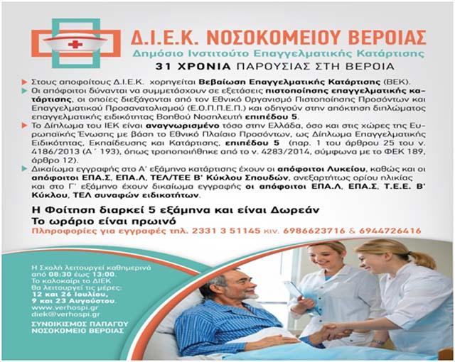 Έως 15/9 οι εγγραφές στο Τμήμα Βοηθών Νοσηλευτών στο ΔΙΕΚ Νοσοκομείου Βέροιας