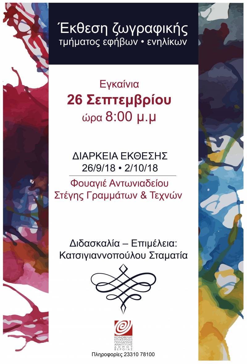 Το Εργαστήριο Ζωγραφικής της Κ.Ε.Π.Α. θα εγκαινιάσει την έκθεση «εφ ‘όλης της ύλης»