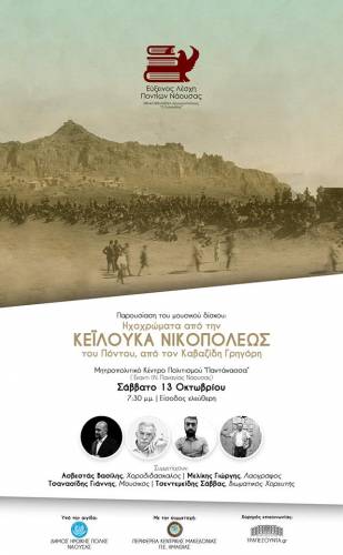Παρουσίαση του μουσικού δίσκου “Ηχοχρώματα από την Κεϊλούκα Νικοπόλεως του Πόντου, από τον Καβαζίδη Γρηγόρη” στη Νάουσα