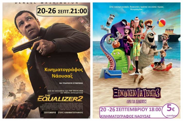 “The Equalizer 2” και “Ξενοδοχείο για τέρατα 3” στον Κινηματογράφο Νάουσας
