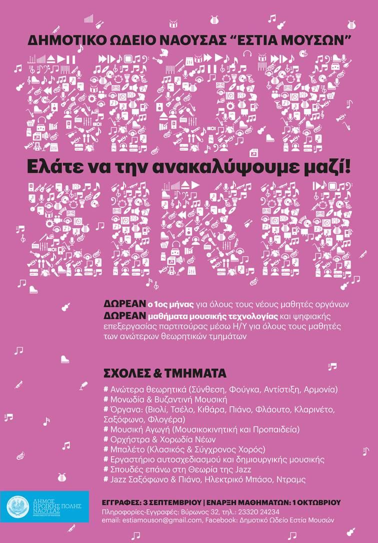 Δωρεάν μαθήματα γνωριμίας με τη μουσική και το χορό από το Δημοτικό Ωδείο Νάουσας