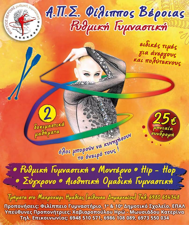 Ξεκινούν οι εγγραφές στο τμήμα ρυθμικής του Φιλίππου Βέροιας