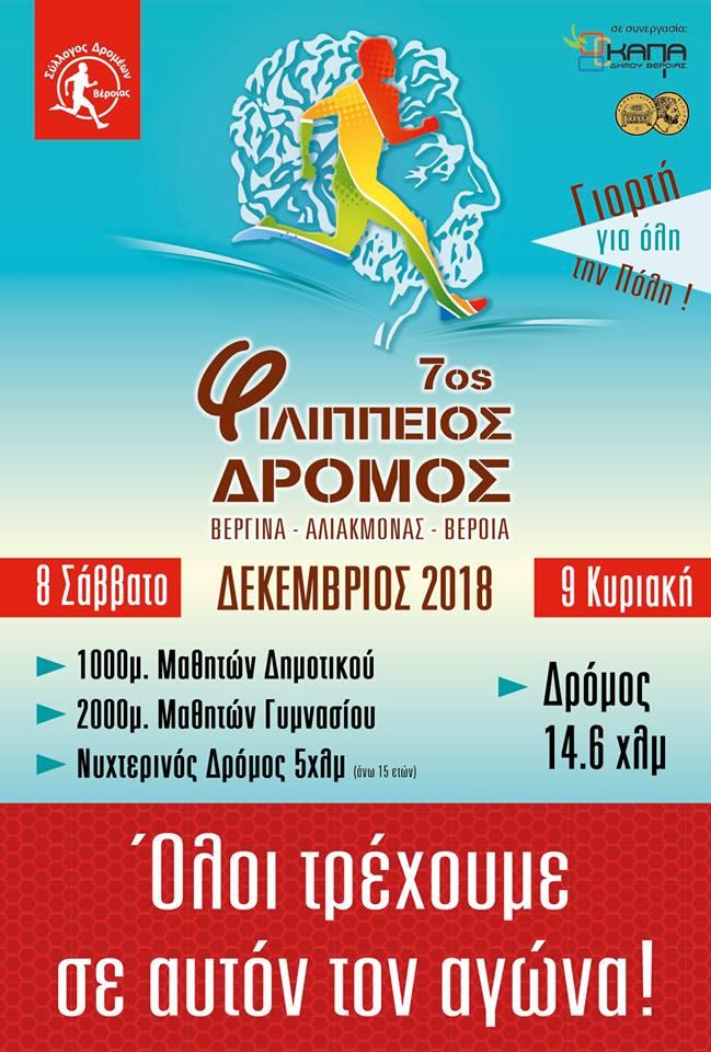 Ανακοινώθηκε η ημερομηνία του Φιλίππειου Δρόμου