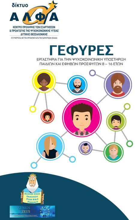 Πρόσβαση: Εκπαιδευτικό σεμινάριο στη Νάουσα για την υποστήριξη και ομαλή ένταξη των παιδιών και των νέων που φιλοξενούνται στη χώρα μας