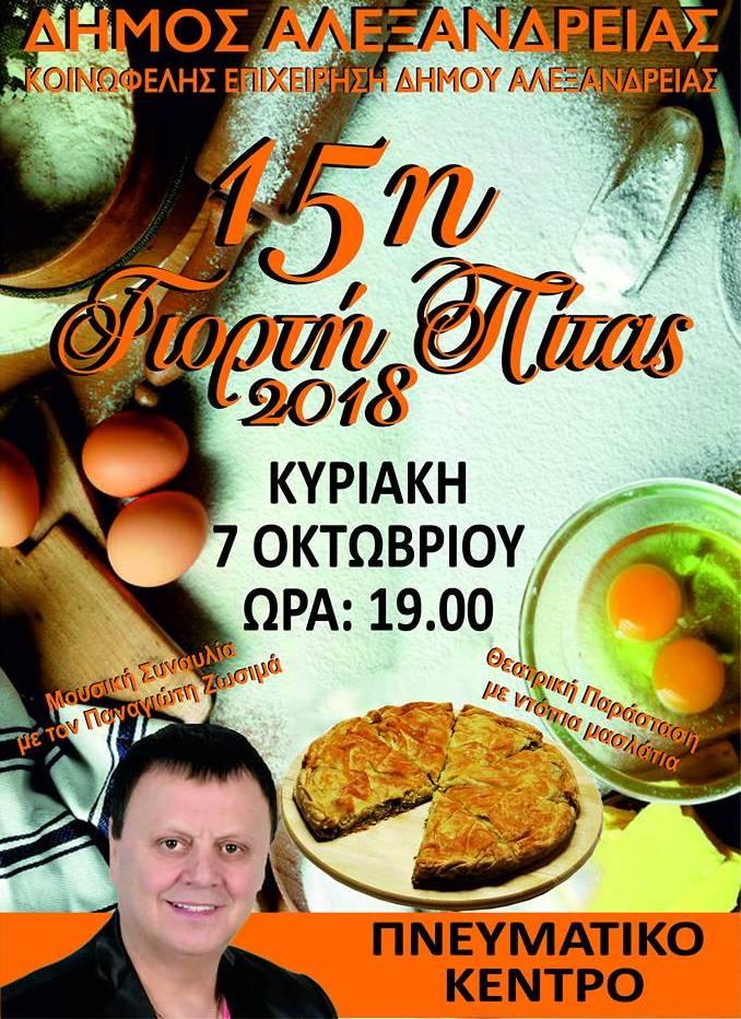 Το πρόγραμμα της Γιορτής Πίτας στην Αλεξάνδρεια