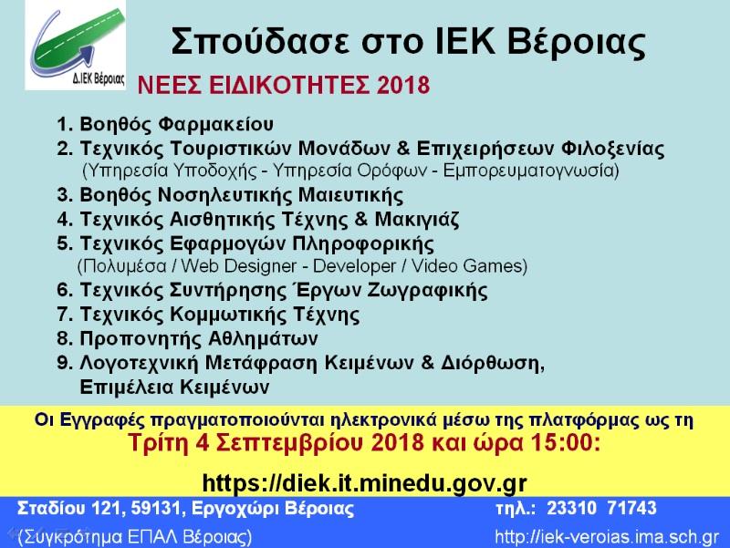 Νέες ειδικότητες στο ΙΕΚ Βέροιας – Εγγραφές έως 4/9