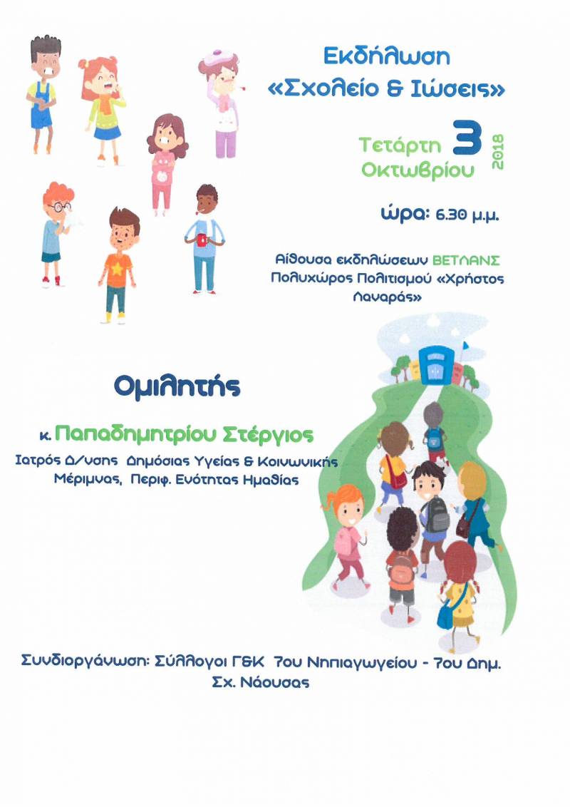 Εκδήλωση με θέμα “Σχολείο και ιώσεις” στη Νάουσα