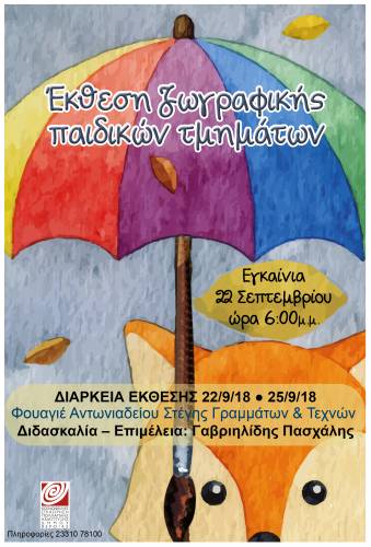 Το Σάββατο στην Στέγη η ομαδική έκθεση του παιδικού τμήματος Ζωγραφικής της ΚΕΠΑ