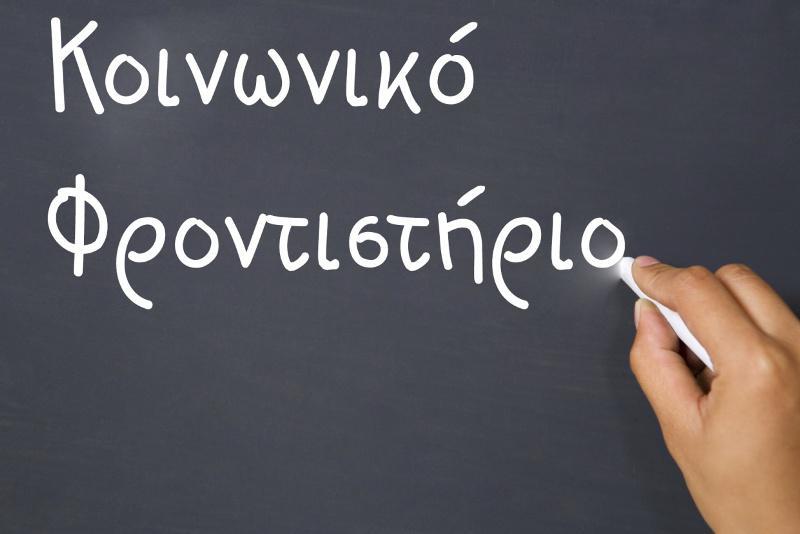 Ένωση Συλλόγων Γονέων και Κηδεμόνων: Κάλεσμα σε εκπαιδευτικούς για το Κοινωνικό Φροντιστήριο