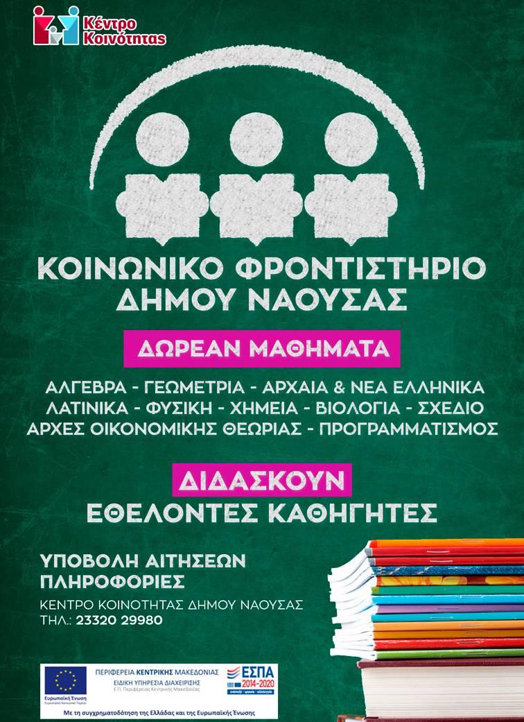 Τα δικαιολογητικά για το Κοινωνικό Φροντιστήριο Νάουσας