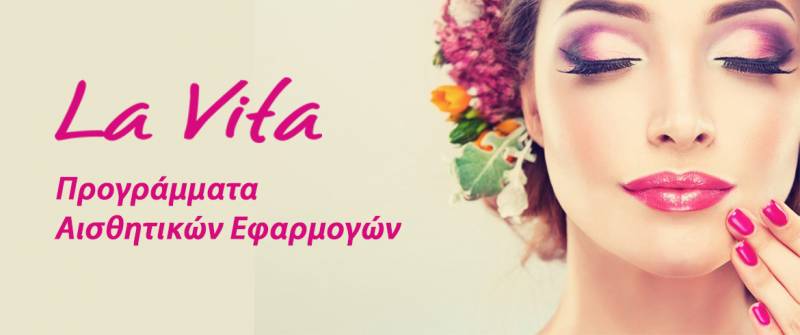 Προγράμματα Αισθητικών Εφαρμογών στην ΔΙΚΤΥΩΣΗ