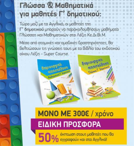 Μαθήματα Γλώσσας & Μαθηματικών για μαθητές Γ’ δημοτικού στο ΛΕΞΙΣ