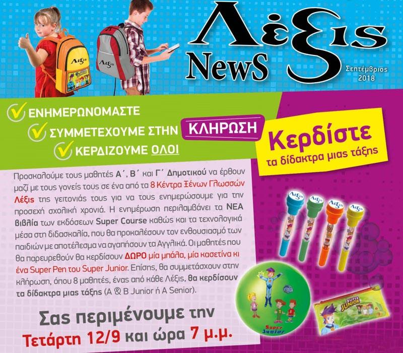 Κερδίστε τα δίδακτρα μιας τάξης στα Κέντρα Ξένων Γλωσσών ΛΕΞΙΣ – Οι εγγραφές ξεκίνησαν!