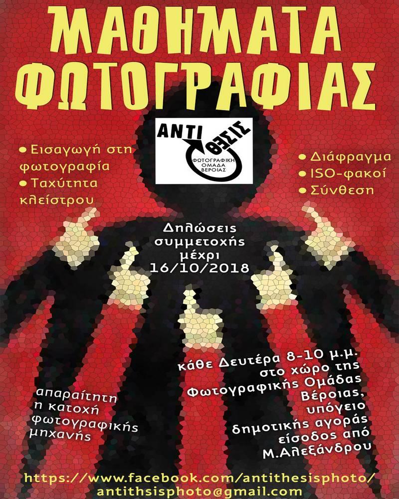 Μαθήματα φωτογραφίας στην Βέροια