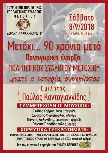 Πανηγυρική έναρξη Πολιτιστικού Συλλόγου Μετοχίου