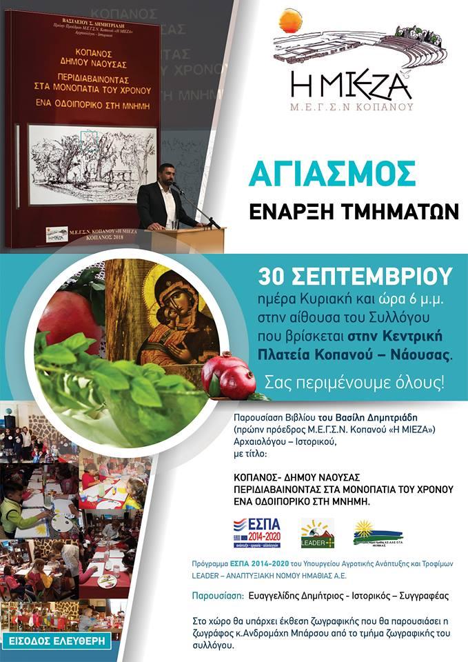 Με αγιασμό ξεκινάει η νέα χορευτική σεζόν στην Μίεζα Κοπανού