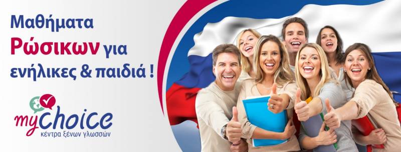 Μαθήματα Ρωσικών για ενήλικες στο “my choice”