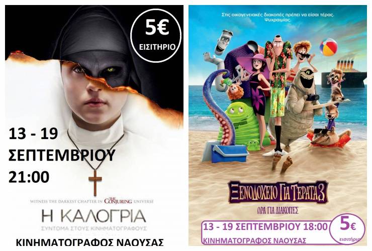 “Η καλόγρια” και το “Ξενοδοχείο για τέρατα 3” στον Κινηματογράφο Νάουσας