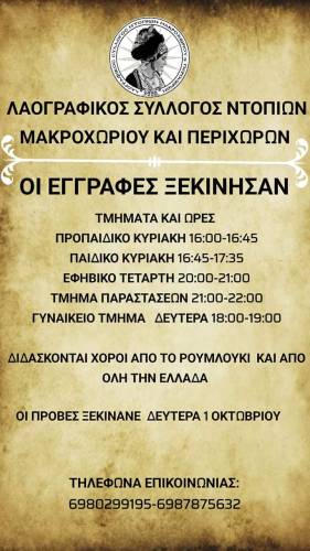 Ξεκινούν τα χορευτικά τμήματα στον Λαογραφικό Σύλλογο Ντόπιων Μακροχωρίου