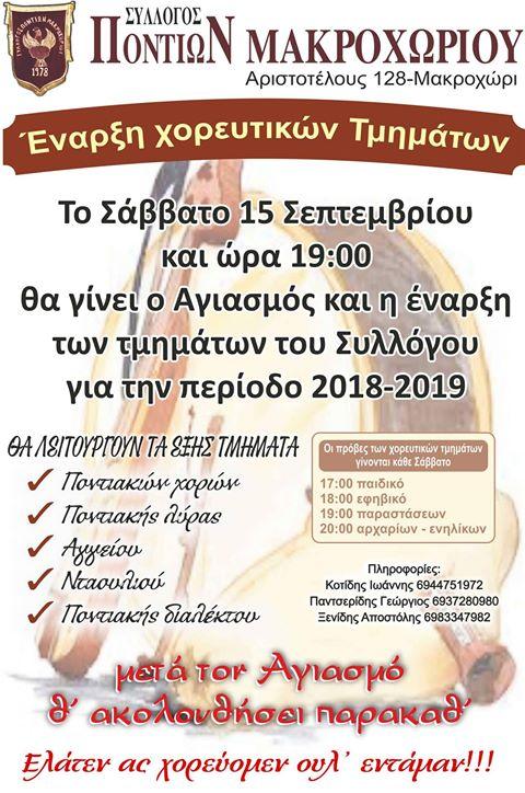 Έναρξη χορευτικών τμημάτων στον Σύλλογο Ποντίων Μακροχωρίου