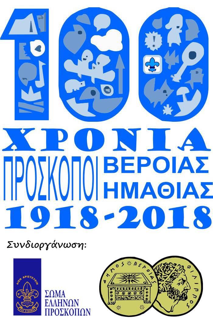 Κάλεσμα για συμμετοχή στο Προσκοπικό Χωριό