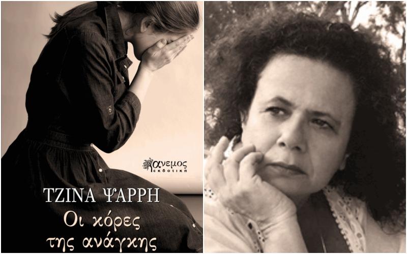 Παρουσίαση του βιβλίου της Τζίνα Ψάρρη «Οι κόρες της ανάγκης» στη Νάουσα