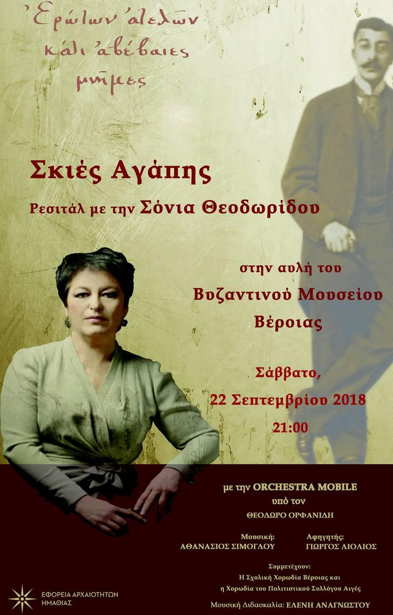 Ρεσιτάλ Σόνιας Θεοδωρίδου στο Βυζαντινό Μουσείο Βέροιας
