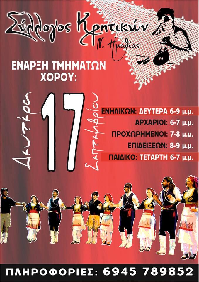 Έναρξη τμημάτων χορού στον Σύλλογο Κρητικών Ημαθίας