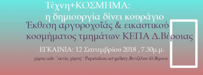 Έκθεση χειροποίητου κοσμήματος στην Βέροια